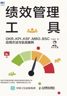 績效管理工具:OKR、KPI、KSF、MBO、BSC應用方法與實戰案例