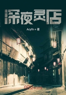 深夜靈店