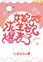 女配她求生欲爆表了在線閱讀