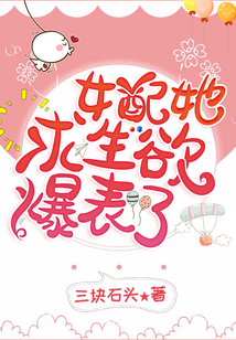 女配她求生欲爆表了