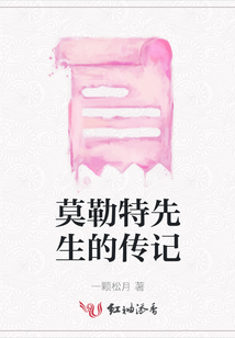 莫勒特先生的傳記