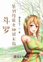 斗羅：簽到俘獲女神就無敵在線閱讀