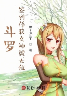 斗羅：簽到俘獲女神就無敵