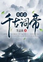 我爹是千古詞帝在線閱讀