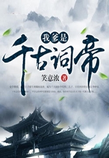 我爹是千古詞帝