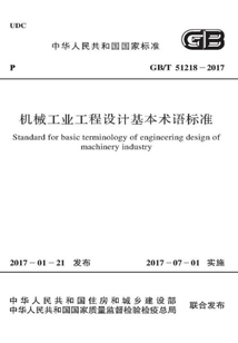 GB/T 51218-2017 機械工業(yè)工程設(shè)計基本術(shù)語標準