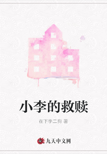 小李的救贖