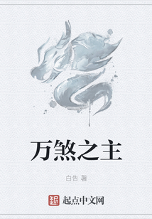 萬煞之主