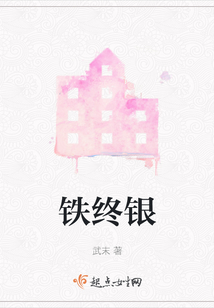 鐵終銀