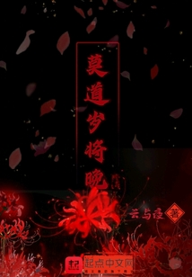 莫道歲將晚