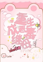 重生成惡毒繼母在線閱讀