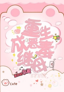 重生成惡毒繼母
