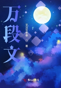 萬段文