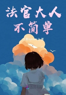 法官大人不簡單