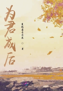為君成后
