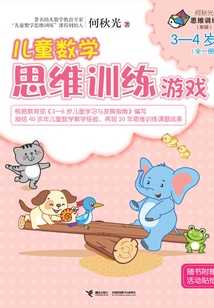 兒童數學思維訓練游戲（3-4歲）