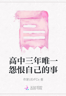 高中三年唯一怨恨自己的事