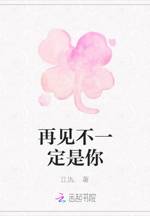 再見不一定是你