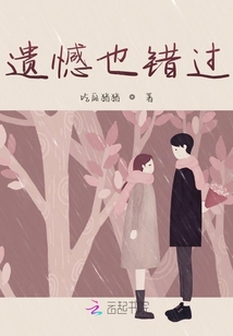 遺憾也錯過