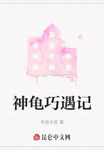 神龜巧遇記