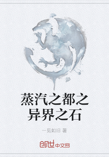 蒸汽之都之異界之石