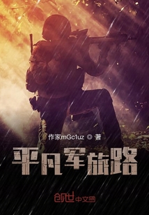 平凡軍旅路