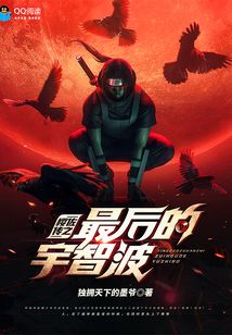 櫻佐傳之最后的宇智波