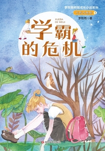 無敵雙胞胎1：學霸的危機