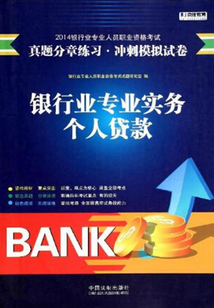 2014銀行專業人員職業資格考試真題分章練習·沖刺模擬試卷：銀行業專業實務個人貸款