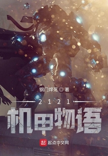 2121機甲物語