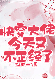快穿大佬今天又不正經了