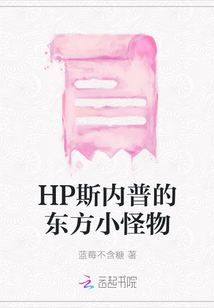 HP斯內普的東方小怪物