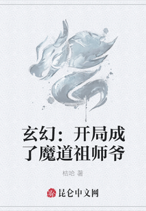 玄幻：開(kāi)局成了魔道祖師爺
