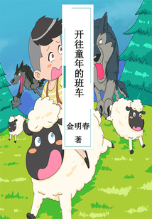開往童年的班車
