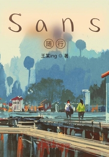 Sans隨行