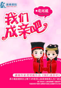 我们成亲吧