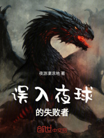 誤入夜球
