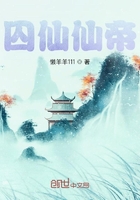 囚仙仙帝在线阅读