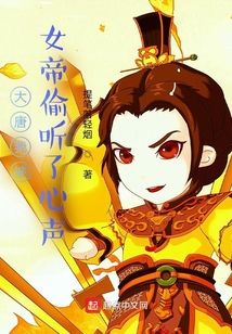 大唐我被女帝偷聽了心聲