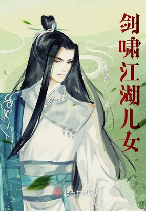 剑啸江湖儿女在线阅读