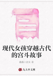 現代女孩穿越古代的宮斗故事