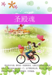 圣殿魂