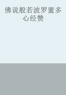 佛說般若波羅蜜多心經(jīng)贊