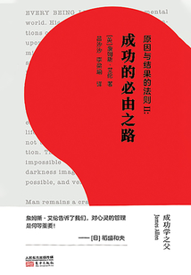 原因與結(jié)果的法則Ⅱ:成功的必由之路