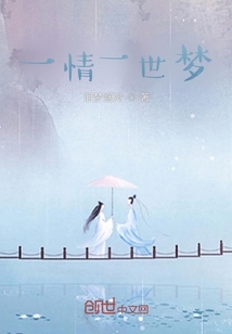 一情一世夢(mèng)