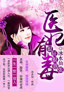 医妃有点毒