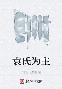 袁氏為主