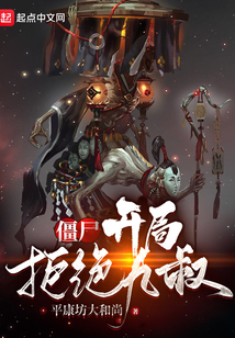 僵尸：開局拒絕九叔