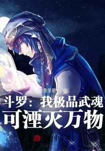斗羅：我極品武魂，可湮滅萬(wàn)物