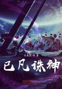 已凡誅神